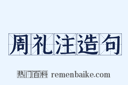 周礼注造句是什么意思的图片
